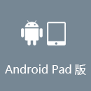 加速网 AndroidPad版